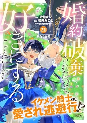Amazon.co.jp: 婚約破棄されたので、好きにすることにした。 分冊版